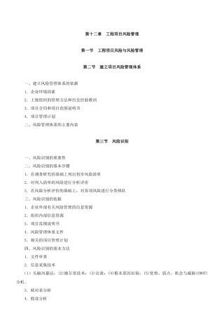 第十二章 工程项目 风险管理知识点梳理汇总