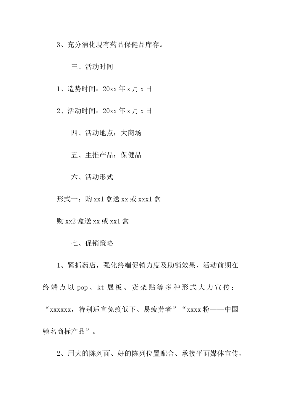中秋节药店促销活动策划方案_第2页
