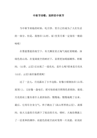 中秋节诗歌别样的中秋节