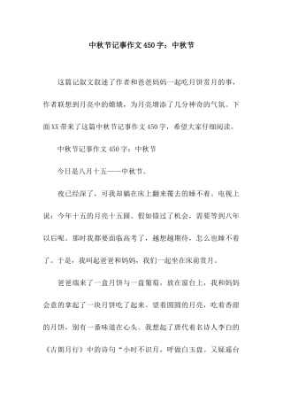 中秋节记事作文450字中秋节