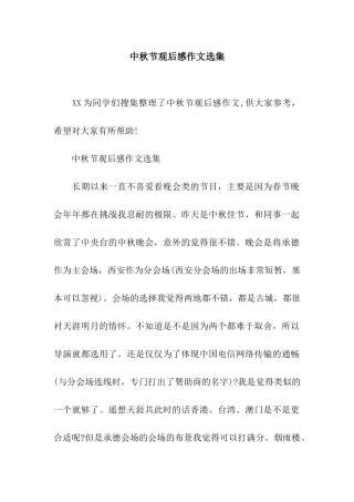 中秋节观后感作文选集