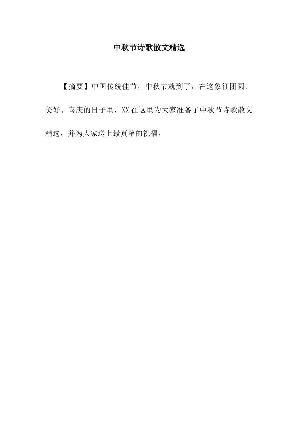 中秋节诗歌散文精选_第1页