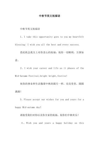 中秋节英文祝福语