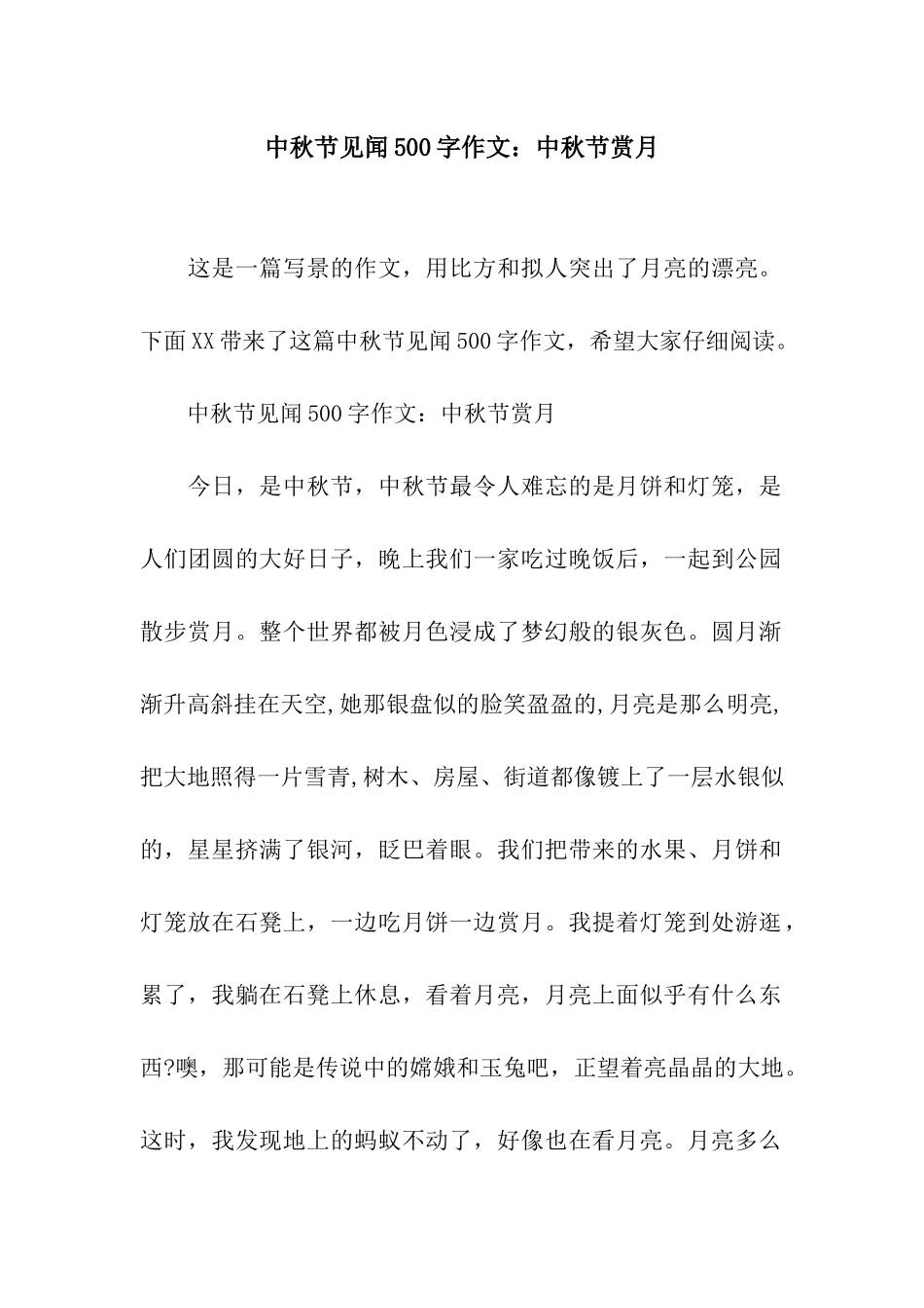中秋节见闻500字作文中秋节赏月_第1页