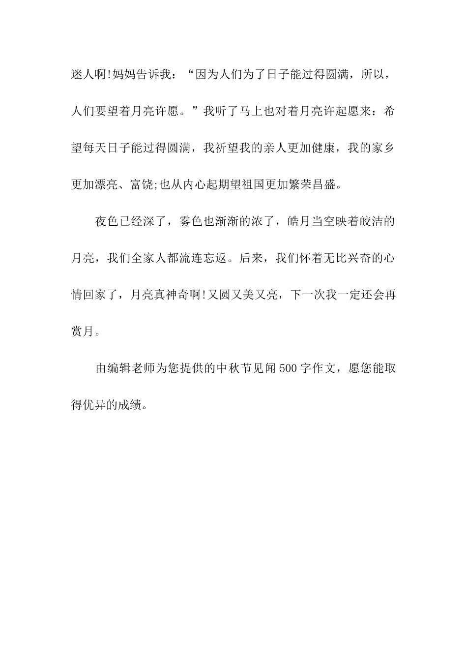 中秋节见闻500字作文中秋节赏月_第2页