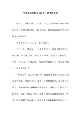 中秋节见闻作文800字家乡烧宝塔
