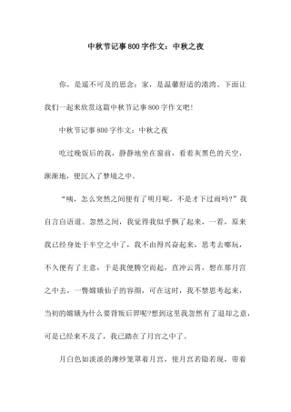 中秋节记事800字作文中秋之夜