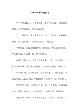 中秋节贺卡寄语参考