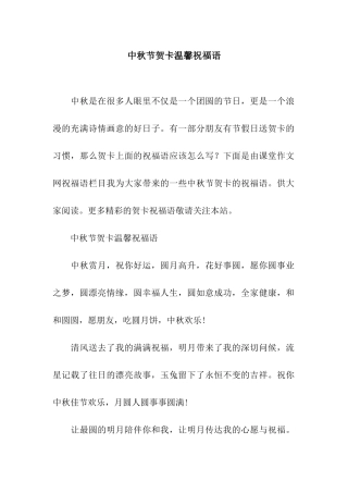 中秋节贺卡温馨祝福语