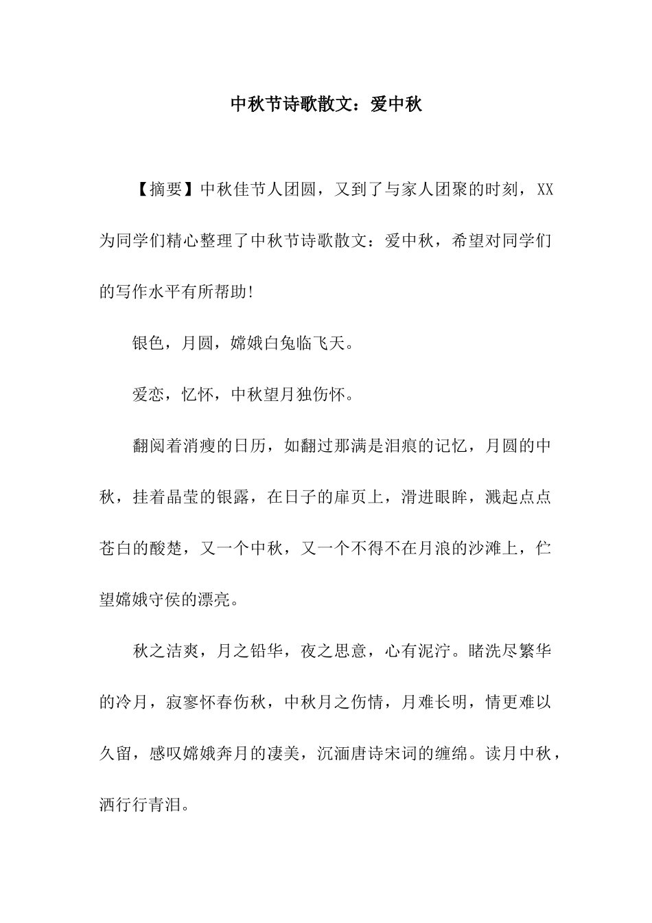 中秋节诗歌散文爱中秋_第1页