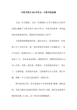中秋节赏月400字作文中秋节的故事