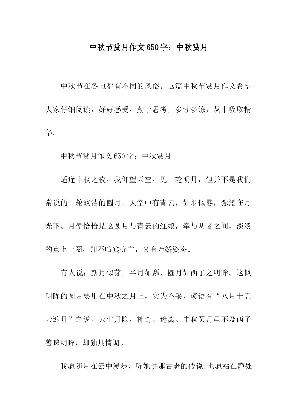 中秋节赏月作文650字中秋赏月_第1页