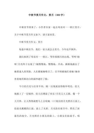 中秋节赏月作文赏月