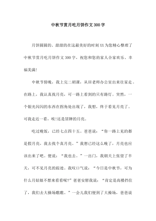 中秋节赏月吃月饼作文300字