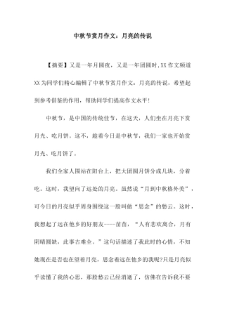 中秋节赏月作文月亮的传说