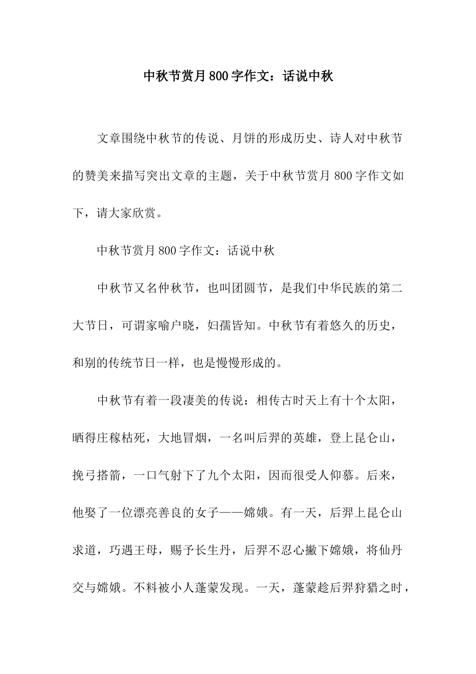 中秋节赏月800字作文话说中秋_第1页