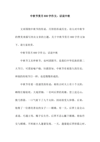 中秋节赏月800字作文话说中秋