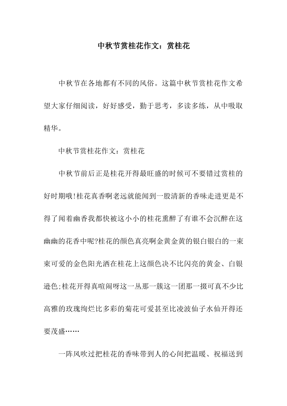 中秋节赏桂花作文赏桂花_第1页