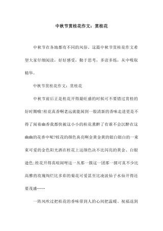 中秋节赏桂花作文赏桂花