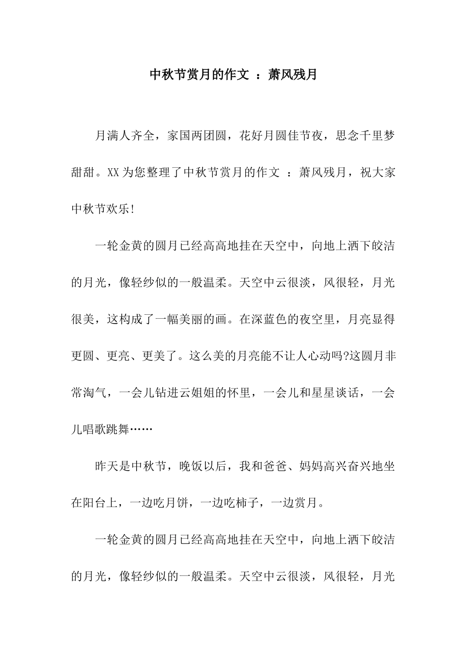 中秋节赏月的作文-萧风残月_第1页