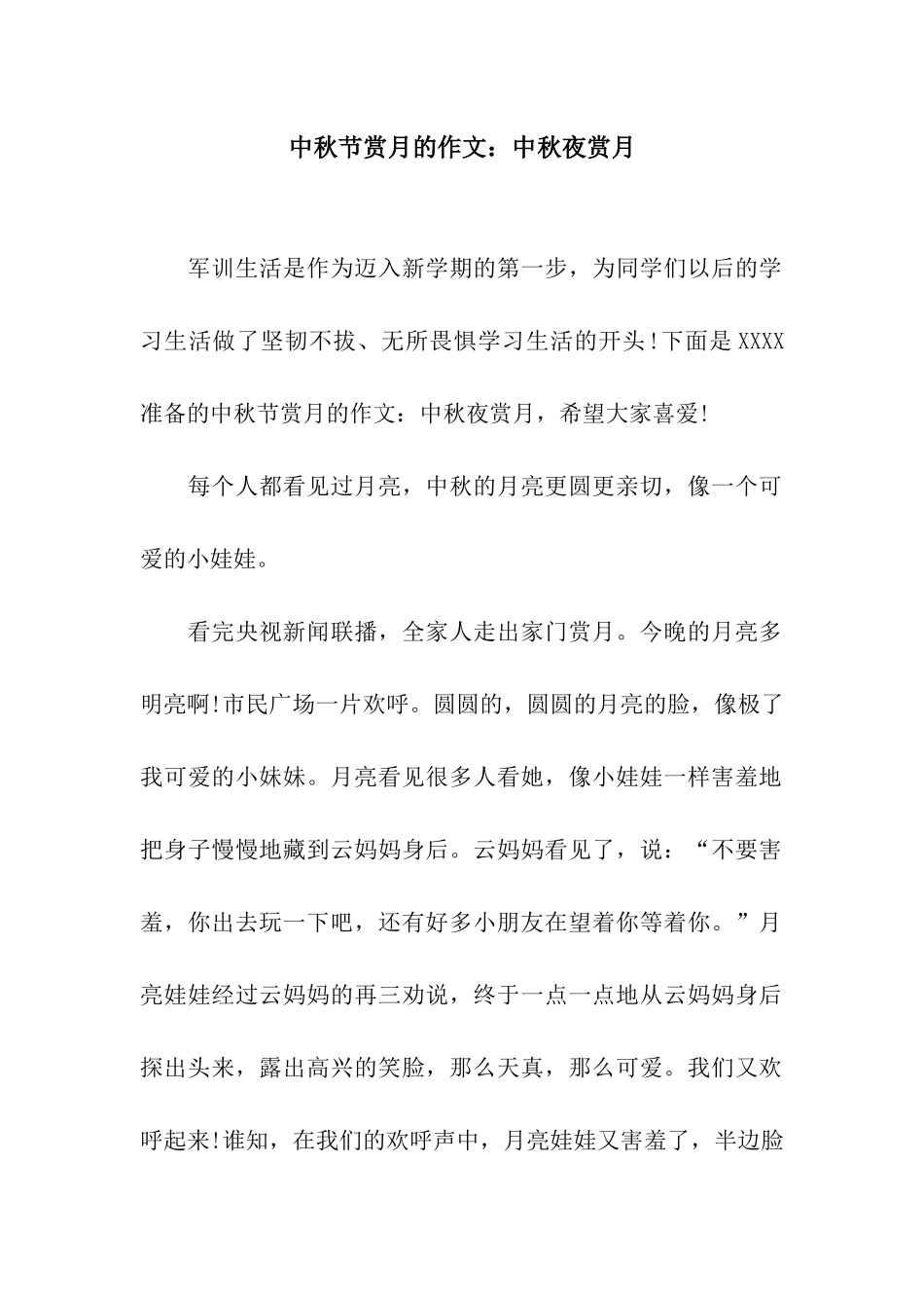 中秋节赏月的作文中秋夜赏月_第1页