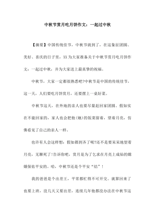 中秋节赏月吃月饼作文一起过中秋