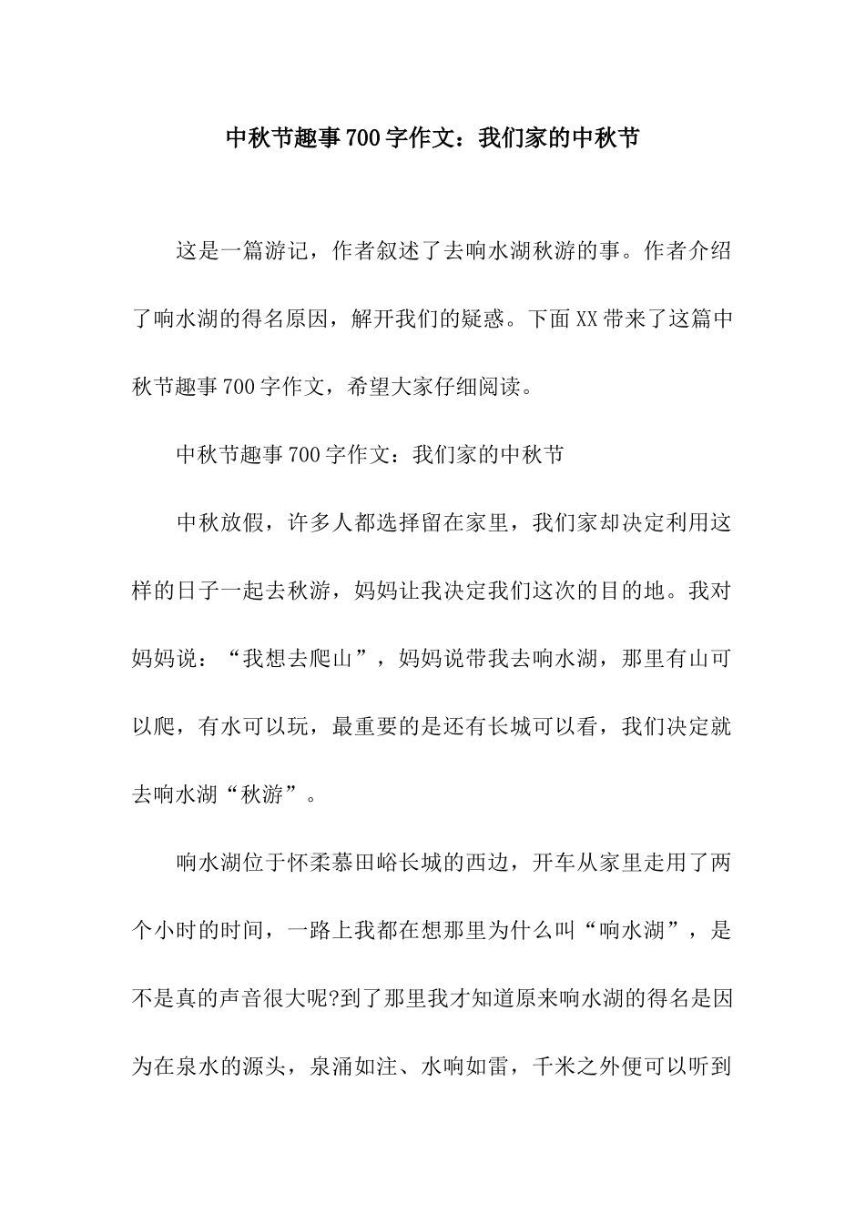 中秋节趣事700字作文我们家的中秋节_第1页