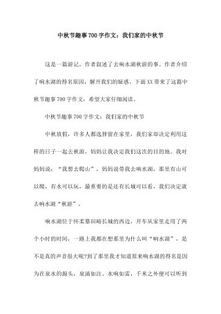 中秋节趣事700字作文我们家的中秋节