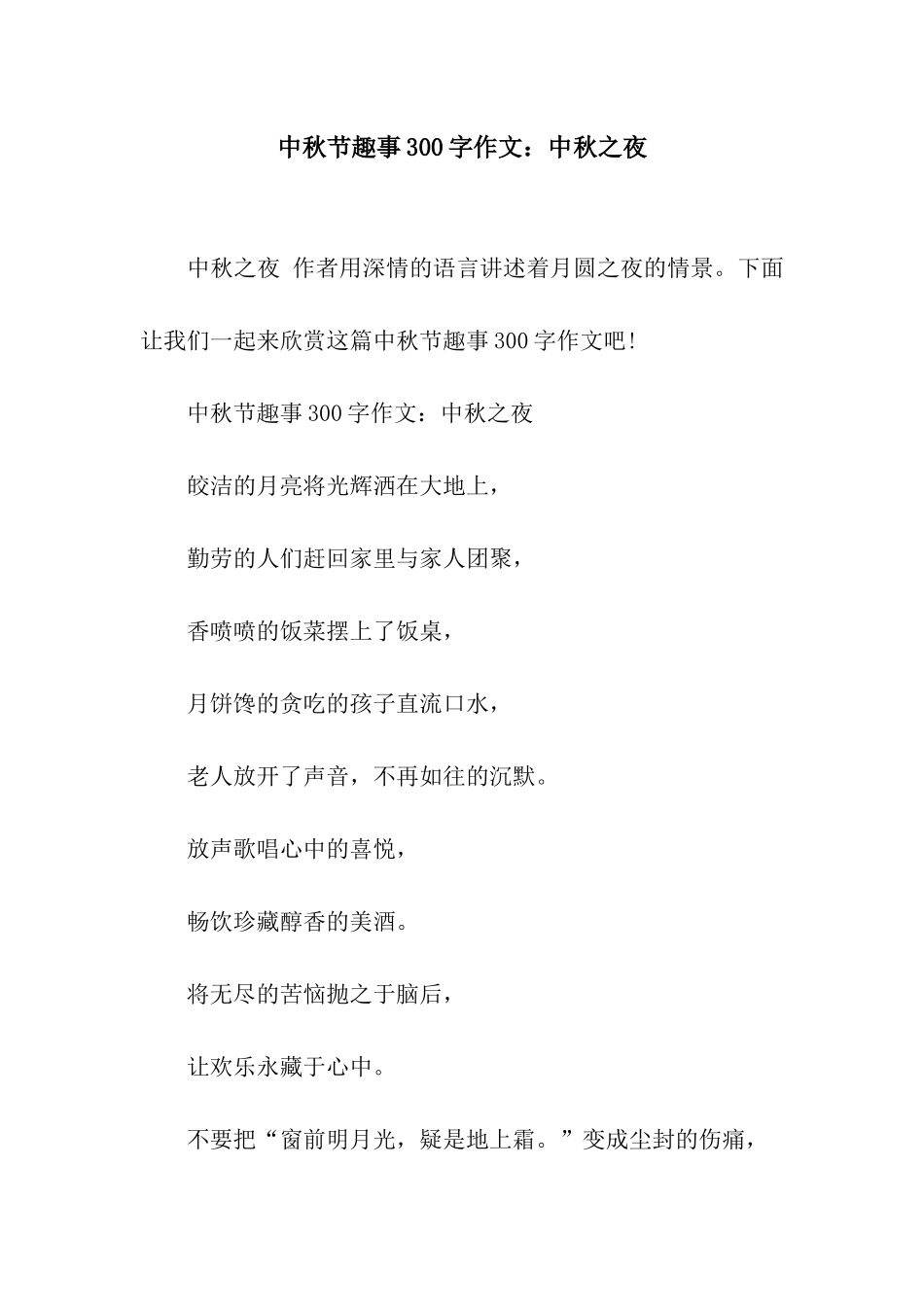 中秋节趣事300字作文中秋之夜_第1页