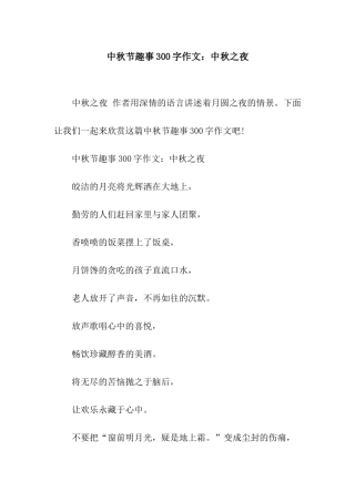 中秋节趣事300字作文中秋之夜