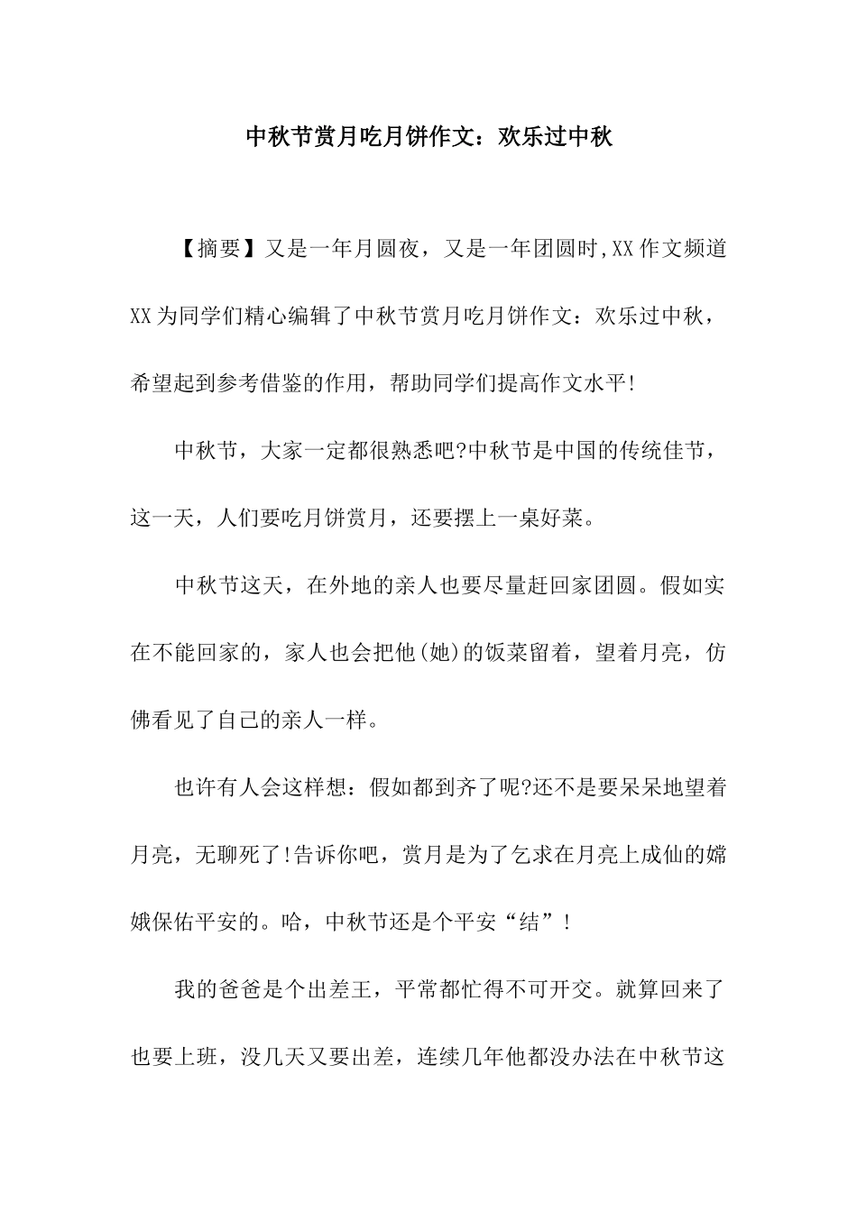 中秋节赏月吃月饼作文快乐过中秋_第1页