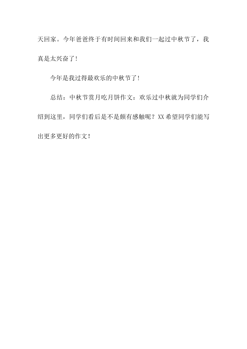 中秋节赏月吃月饼作文快乐过中秋_第2页