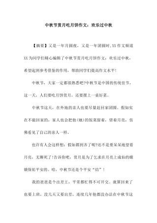 中秋节赏月吃月饼作文快乐过中秋