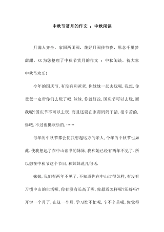中秋节赏月的作文-中秋闲谈