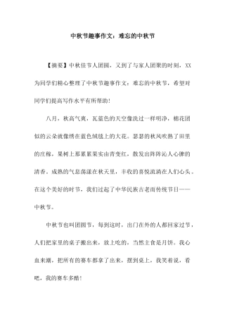 中秋节趣事作文难忘的中秋节