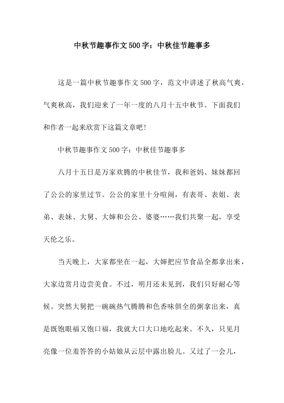 中秋节趣事作文500字中秋佳节趣事多_第1页
