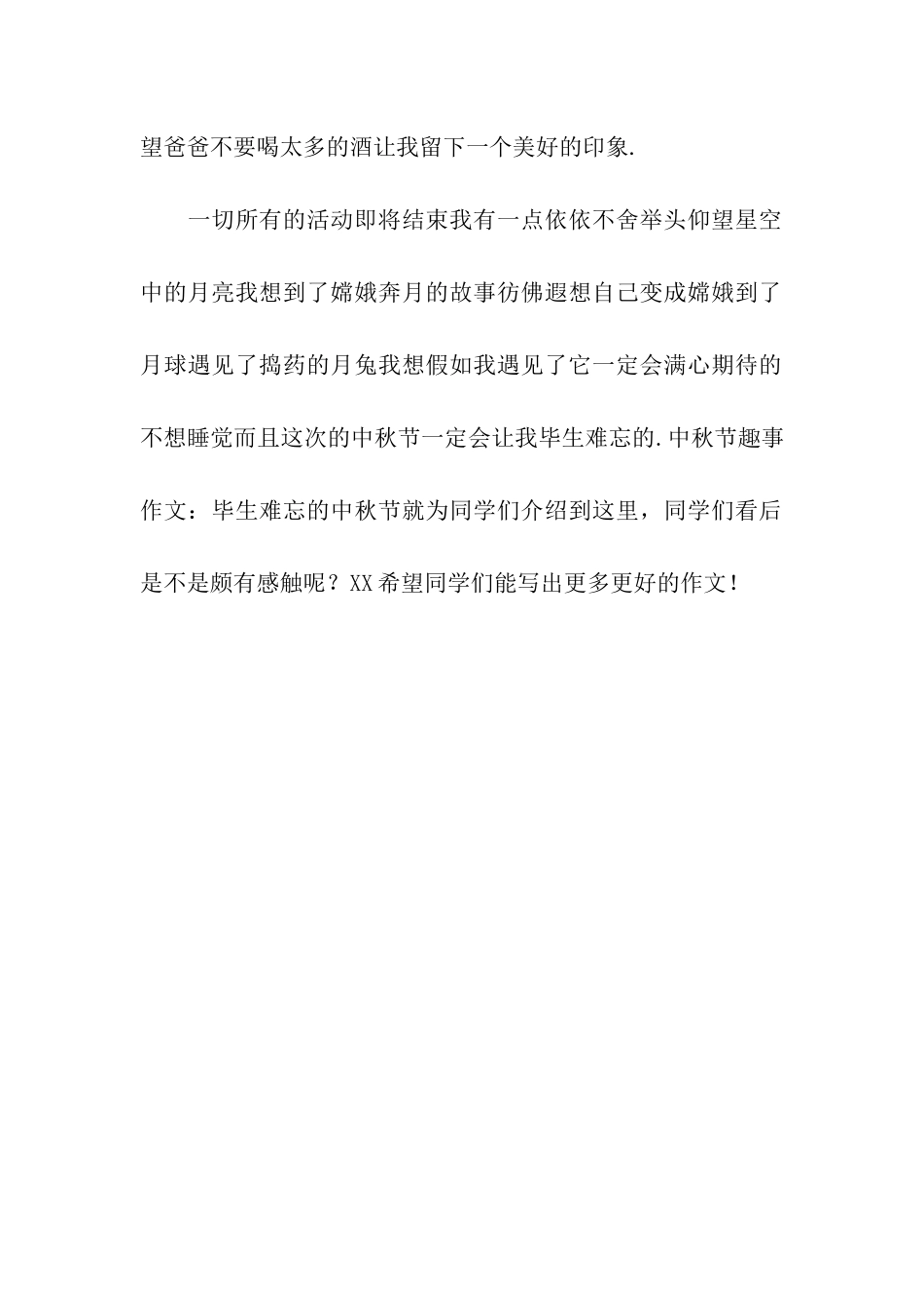 中秋节趣事作文毕生难忘的中秋节_第2页