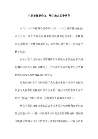 中秋节趣事作文毕生难忘的中秋节