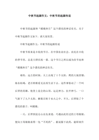 中秋节起源作文中秋节的起源传说