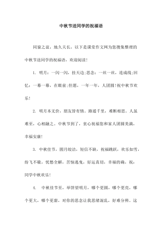 中秋节送同学的祝福语