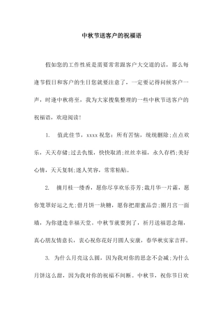 中秋节送客户的祝福语