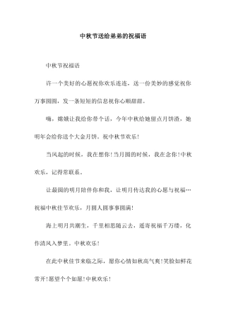 中秋节送给弟弟的祝福语