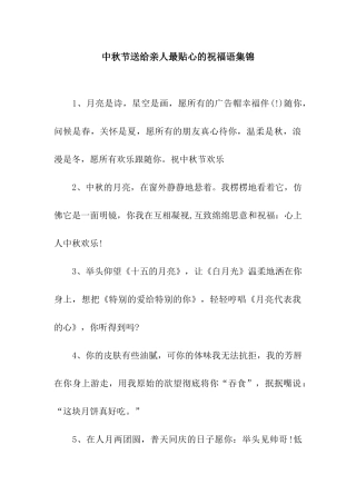 中秋节送给亲人最贴心的祝福语集锦