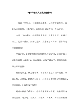 中秋节送亲人朋友的祝福语