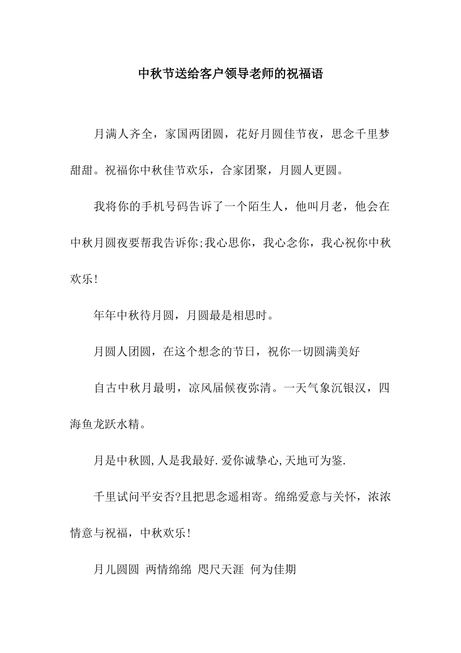 中秋节送给客户领导老师的祝福语_第1页