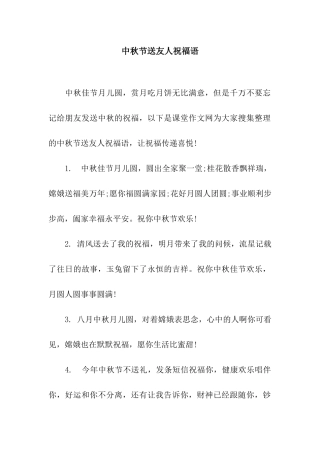 中秋节送友人祝福语
