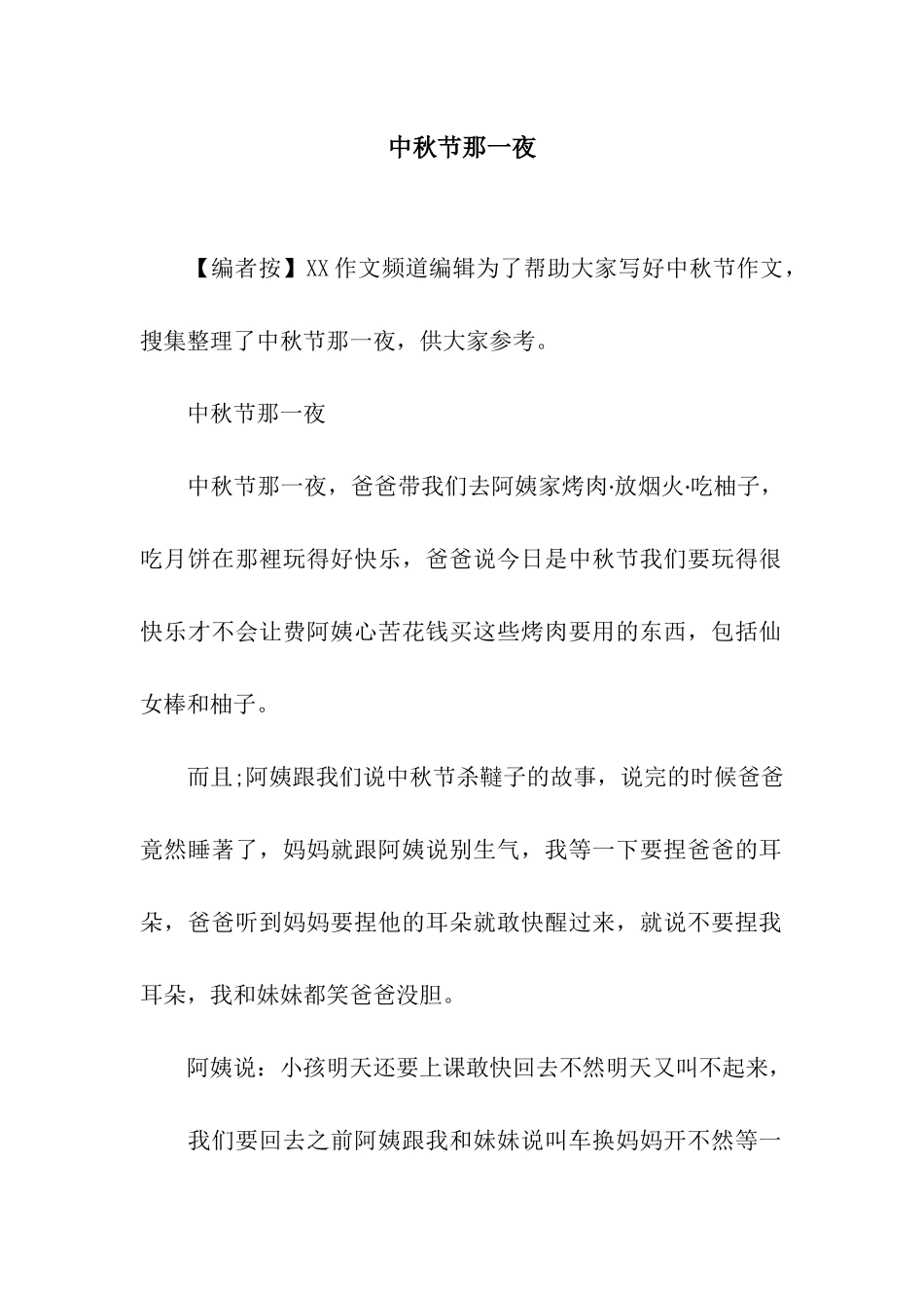 中秋节那一夜_第1页