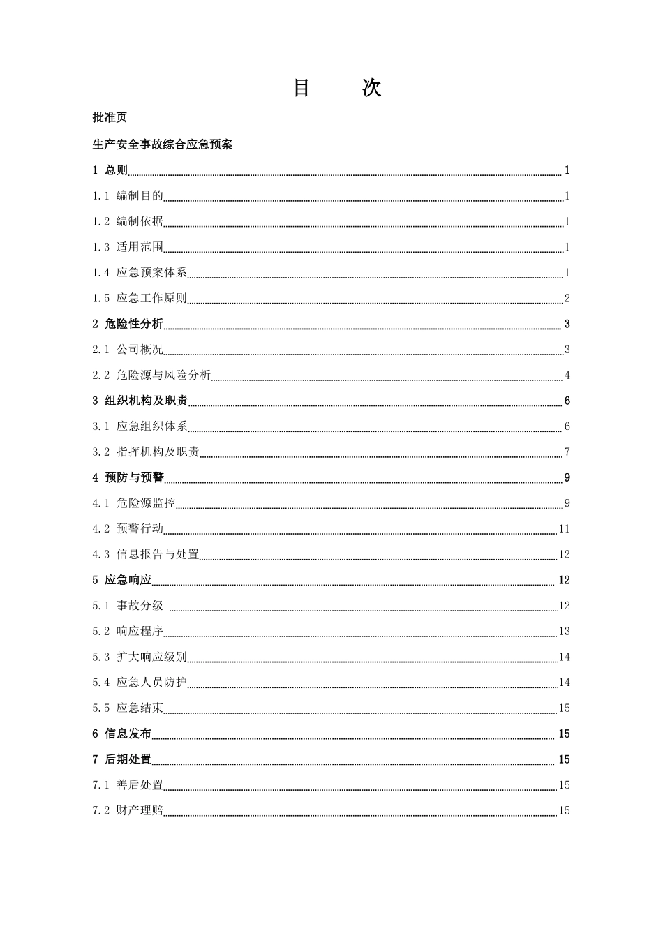 电力有限公司生产安全事故综合应急预案_第1页