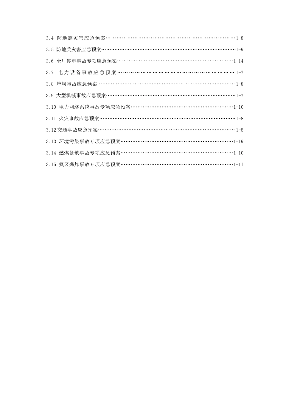 电力有限公司生产安全事故综合应急预案_第3页