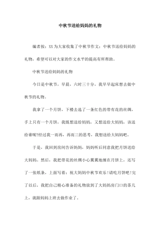 中秋节送给妈妈的礼物